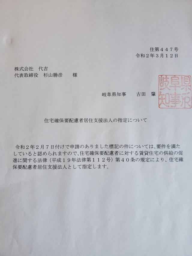 岐阜県居住支援法人に認定して頂きました。